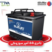 تصویر باتری 55 امپر سوزوکی سپاهان باتری 