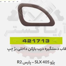 تصویر قاب دستگیره درب بازکن داخلی بژ چپ 405 SLX , پارس TU5 جی ای اس پی GISP 