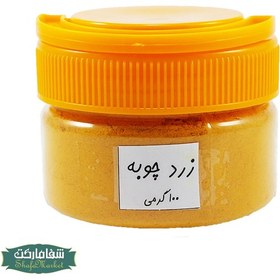 تصویر زردچوبه پودر - 100 گرم 