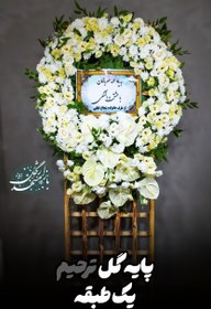 تصویر پایه گل ترحیم یک طبقه 