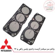 تصویر واشر سر سیلندر آزبست پاجرو پلیس راهی و 92 (MD165614) 