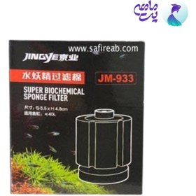 تصویر بیوفیلتر آکواریوم جینگی JM-933 