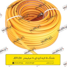 تصویر شلنگ سمپاشی جی فلکس اصل کره جنوبی ۵۰ یاردی نمره ۱۰ کیفیت تضمینی(فروش ویژه) Jeflex