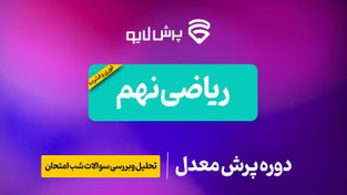 تصویر پرش معدل ریاضی نهم 