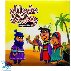تصویر کتاب دوزبانه علی بابا و چهل دزد 