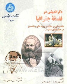 تصویر دگراندیشی در فلسفه جغرافیا: مقدمه ای بر عقاید و رویه های بنیادستیز در جغرافیای معارض دگراندیشی در فلسفه جغرافیا: مقدمه ای بر عقاید و رویه های بنیادستیز در جغرافیای معارض