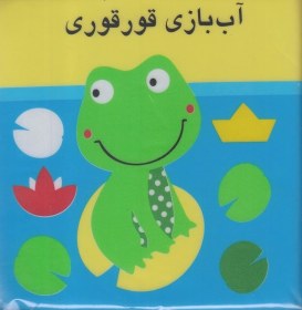 تصویر کتاب حمام آب بازی قورقوری 