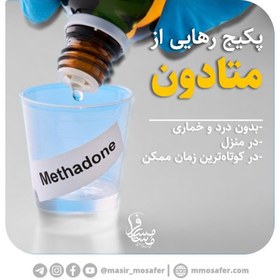 تصویر پکیج ترک اعتیاد به متادون 