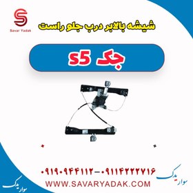 تصویر شیشه بالابر درب جلو راست جک s5 