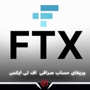 تصویر وریفای حساب صرافی اف تی ایکس | FTX 