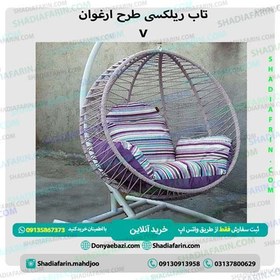 تصویر تاب ریلکسی ارغوان v 