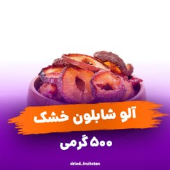 تصویر آلو شایلون خشک 500 گرمی-میوه خشک ماهلین dried plum stencil-تغذیه سالم