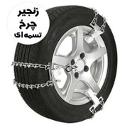 تصویر زنجیر چرخ تسمه ای ۶ عددی سایز ۱۷ 