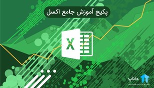 تصویر پکیج آموزش جامع اکسل Excel 