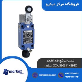 تصویر لیمیت سوئیچ ضد انفجار XCKJ390511H29EX اشنایدر 