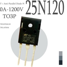 تصویر ترانزیستور IGBT / W25N120T2 TO-247 TERANSISTOR IGBT IGBT / W25N120T2 TO-247