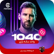 تصویر خرید 1,040 سکه بازی ای فوتبال eFootball 