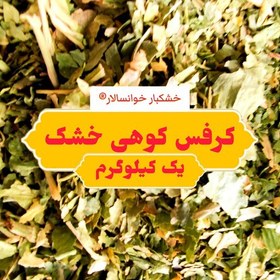 تصویر کرفس کوهی برگ خشک تازه ( یک کیلوگرم) خشکبار خوانسالار 