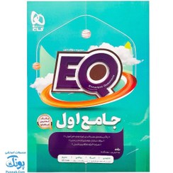 تصویر کتاب جامع اول دبستان EQ گاج کتاب جامع اول دبستان EQ گاج