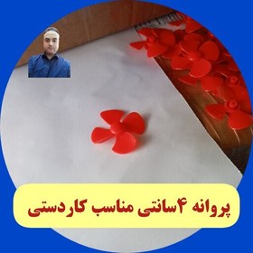 تصویر پروانه ملخ مناسب ساخت کاردستی بادی ربات سازی کلاس رباتیک الکترونیک مکاترونیک برنامه نویسی هوش مصنوعی الیگودرز اندیمشک 