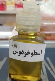 تصویر روغن اسطوخودوس موضعی 