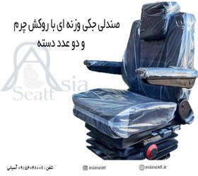 تصویر صندلی جکی وزنه ای تراکتور Seat truck