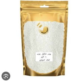 تصویر پودر نارگیل چرب اعلاء 100 گرمی 