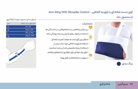 تصویر آویز دست شانه ای با بازوبند الحاقی - پاک سمن کد 051 arm sling with shoulder control