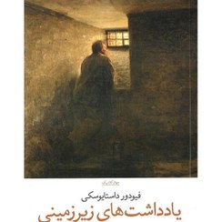 تصویر کتاب یادداشت های زیرزمینی فیودور داستایفسکی نشر چشمه 