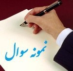 تصویر نمونه سوال پیام نور اخلاق اسلامی 