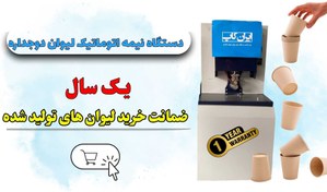 تصویر دستگاه نیمه اتوماتیک لیوان کاغذی دوجداره 