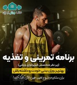 تصویر دریافت برنامه اختصاصی تمرین و تغذیه برای رسیدن به عضله سازی بدون چربی 