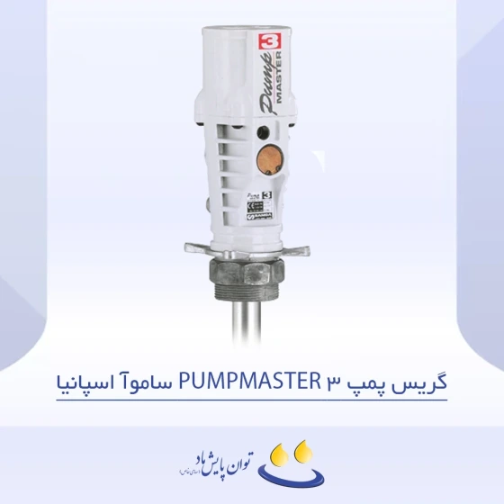 خرید و قیمت گریس پمپ PUMPMASTER 3 ساموآ اسپانیا | ترب