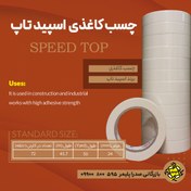 تصویر چسب کاغذی 2.5 سانتی اسپیدتاپ _ 50 yard - قیمت تک فروشی 