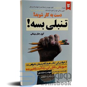 تصویر کتاب گندکاری بسه! اثر گری جان بیشاپ نشر نیک فرجام کتاب کتاب گندکاری بسه! اثر گری جان بیشاپ نشر نشر نیک فرجام