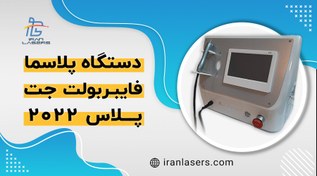 تصویر دستگاه پلاسما جت كلينيكی 