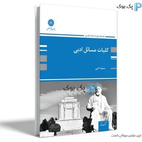 تصویر کلیات مسائل ادبی اثر اسدی Generalities of Literature Issues