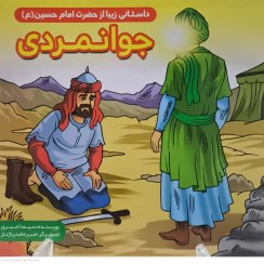 تصویر کتاب داستان های مذهبی جوانمردی جلد۳ 