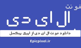 تصویر 6 فونت ال ای دی فارسی 