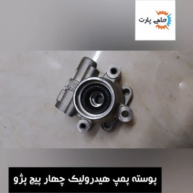 تصویر پوسته پمپ هیدرولیک پژو چهار پیچ آلومینیومی با اسپول (استوک) 