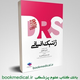 تصویر DRS ژنتیک انسانی 