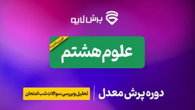 تصویر پرش معدل علوم هشتم 