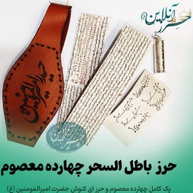تصویر پک باطل السحر قوی حرز چهارده معصوم و حرز کبیر امام جواد (ع) 