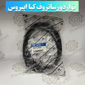 تصویر نوار دور سانروف کیا اپیروس 