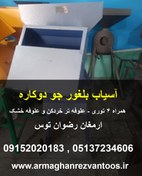 تصویر آسیاب بلغور جو دوکاره 