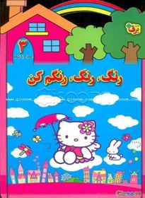 تصویر رنگ رنگ، رنگم کن (جلد 3) 