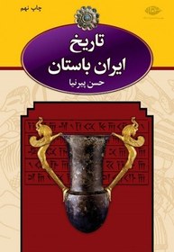 تصویر کتاب تاریخ ایران باستان اثر حسن پیرنیا نشر نگاه سه جلدی کتاب "کتاب تاریخ ایران باستان اثر حسن پیرنیا نشر نگاه سه جلدی" اثر حسن پیرنیا