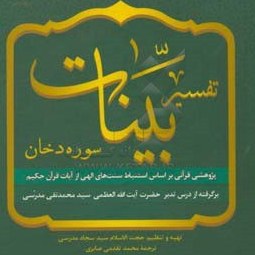 تصویر تفسیر بینات: سوره دخان پژوهشی قرآنی براساس استنباط سنت‌های الهی از آیات قرآن حکیم 