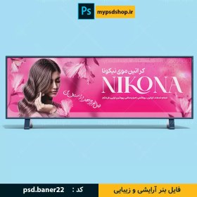 تصویر بنر سالن زیبایی 