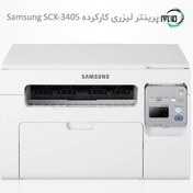 تصویر پرینتر لیزری سه کاره دست دوم Samsung SCX-3405 